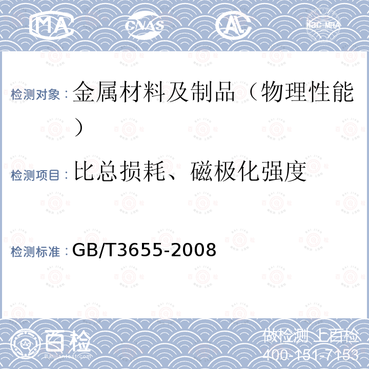 比总损耗、磁极化强度 用爱泼斯坦方圈测量电工钢片(带)磁性能的方法