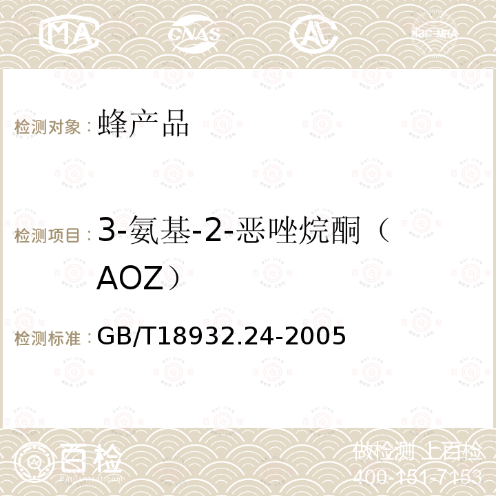 3-氨基-2-惡唑烷酮（AOZ） 蜂蜜中呋喃它酮、呋喃西林、呋喃妥因、呋喃唑酮代謝物殘留量的測定方法 液相色譜-串聯(lián)質(zhì)譜法