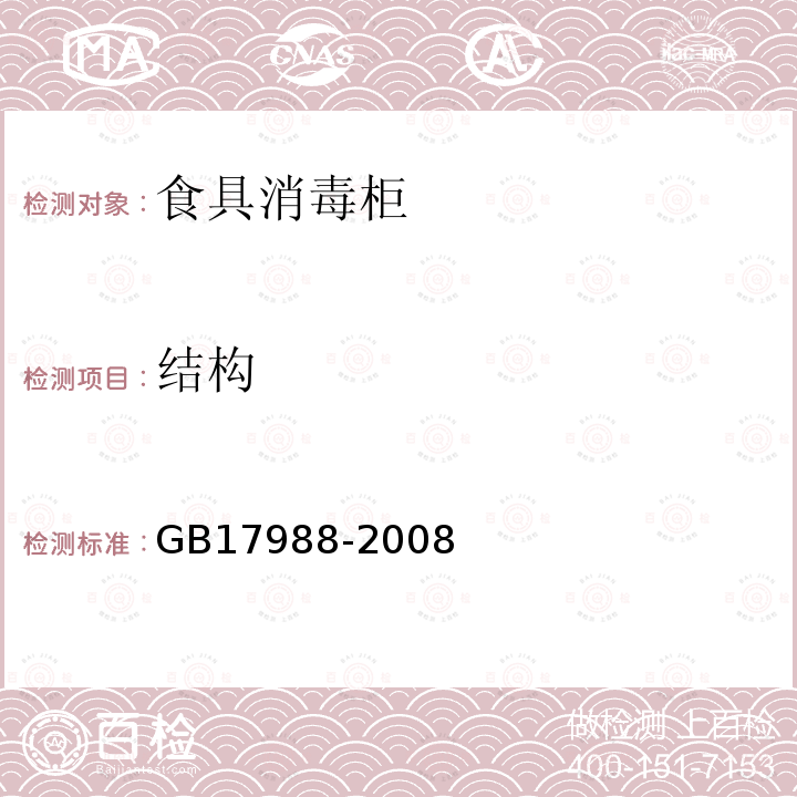 結(jié)構(gòu) 食具消毒柜安全和衛(wèi)生要求