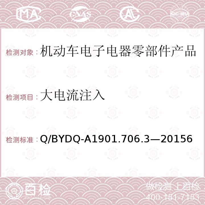 大电流注入 汽车整车及电器电子组件电磁兼容试验标准 第3部分：汽车电器电子组件EMC试验方法及要求