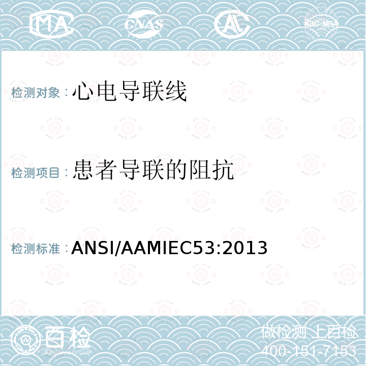 患者导联的阻抗 ANSI/AAMIEC53:2013 心电导联线