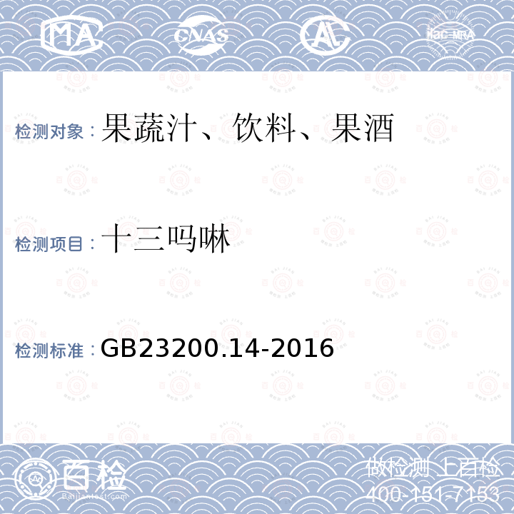 十三吗啉 果蔬汁和果酒中512种农药及相关化学品残留量的测定 液相色谱-质谱法