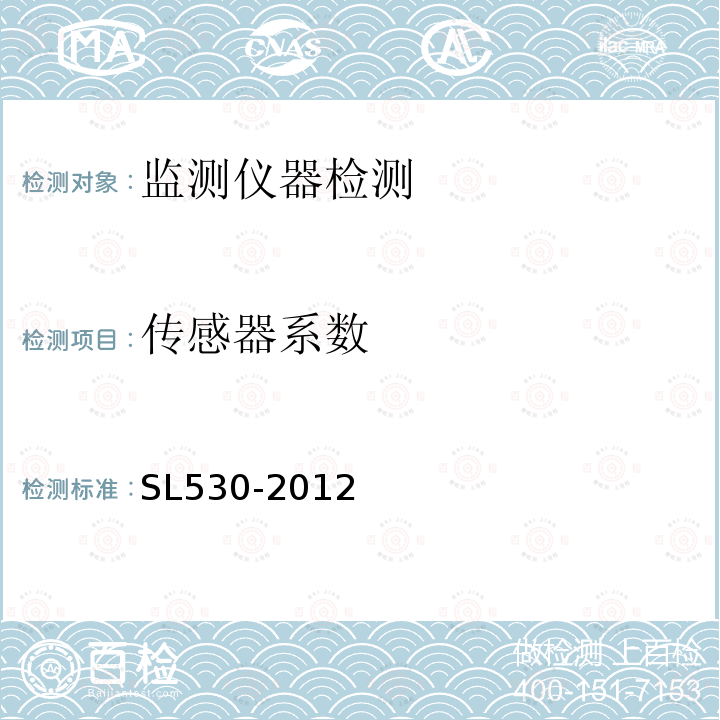 传感器系数 SL 530-2012 大坝安全监测仪器检验测试规程(附条文说明)