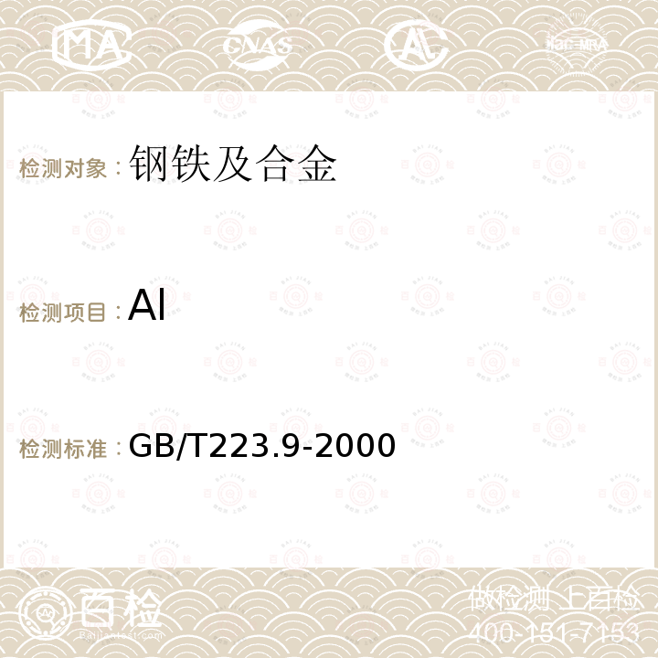 Al GB/T 223.9-2000 钢铁及合金化学分析方法 铬天青S光度法测定铝含量