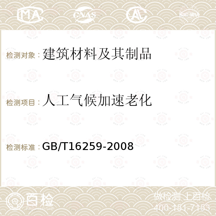 人工气候加速老化 建筑材料人工气候加速老化试验方法