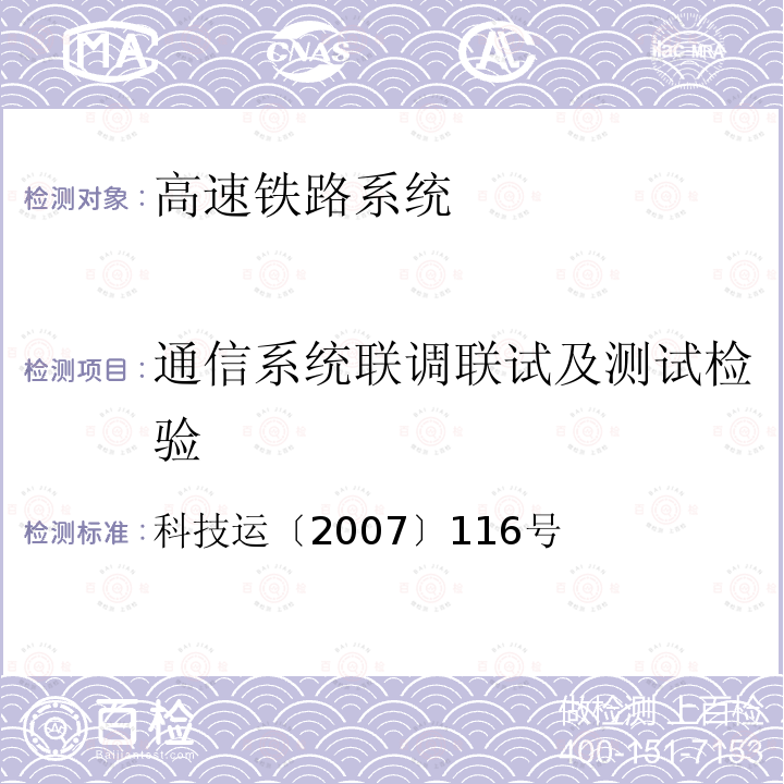 通信系统联调联试及测试检验 GSM-R数字移动通信应用技术条件 第一分册：调度通信系统