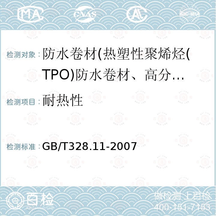 耐热性 建筑防水卷材试验方法第11部分：沥青防水卷料材 耐热性