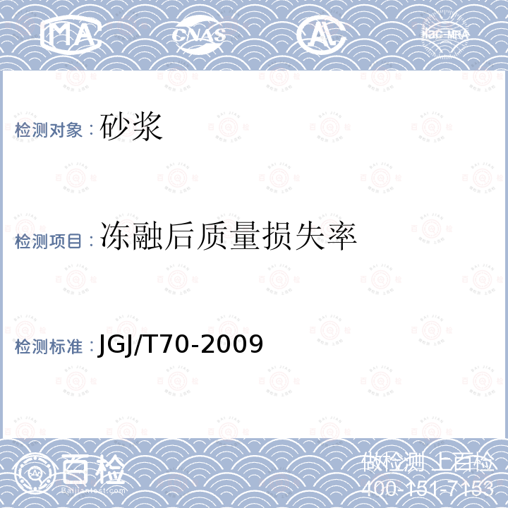 冻融后质量损失率 建筑砂浆基本性能试验方法标准