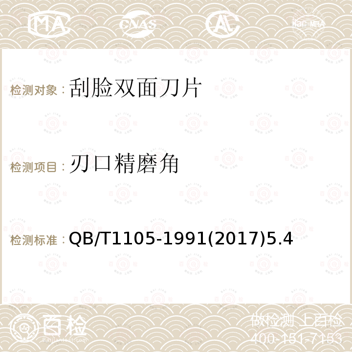 刃口精磨角 刮臉雙面刀片
