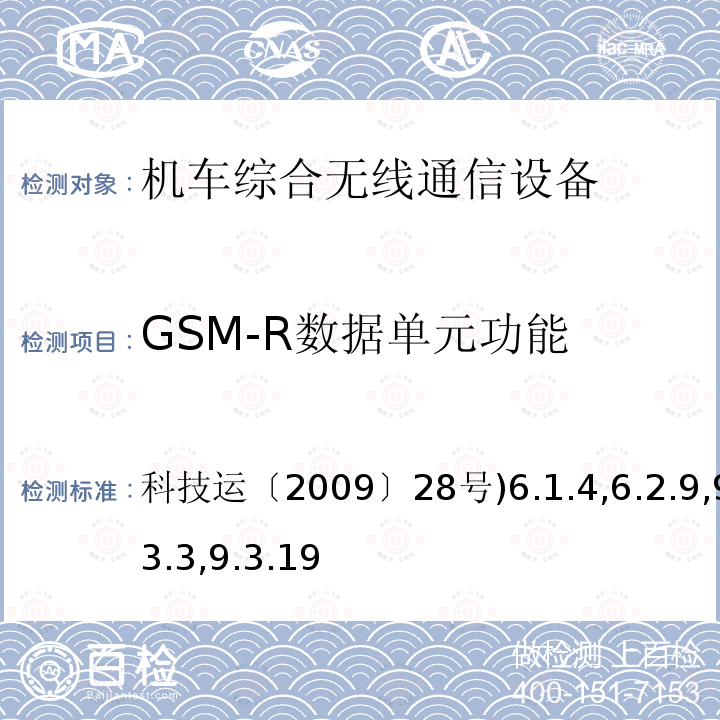 GSM-R数据单元功能 GSM-R数字移动通信网设备技术规范 第二部分：机车综合无线通信设备（V2.0）