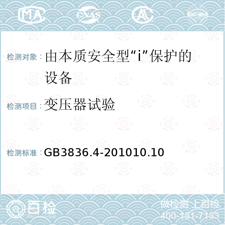 变压器试验 爆炸性环境第4部分：由本质安全型“i”保护的设备