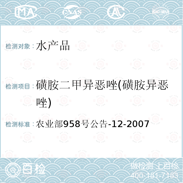 磺胺二甲异恶唑(磺胺异恶唑) 水产品中磺胺类药物残留量的测定 液相色谱法