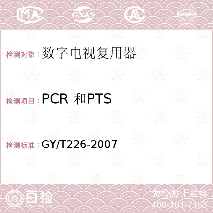 PCR 和PTS 数字电视复用器技术要求和测量方法