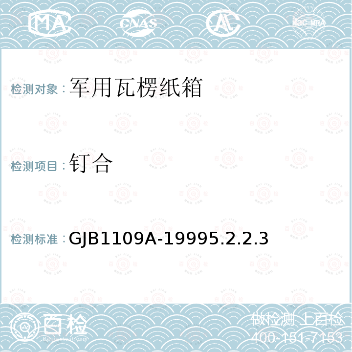 钉合 GJB1109A-19995.2.2.3 军用瓦楞纸箱