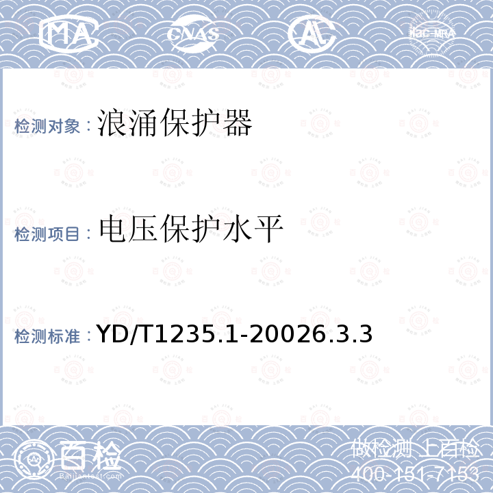 电压保护水平 通信局(站)低压配电系统用电涌保护器技术要求