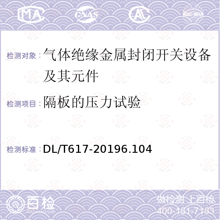 隔板的压力试验 气体绝缘金属封闭开关设备技术条件