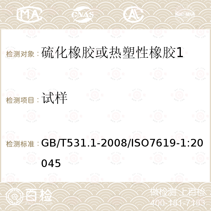 试样 硫化橡胶或热塑性橡胶 压入硬度试验方法 第1部分：邵氏硬度计法（邵尔硬度）