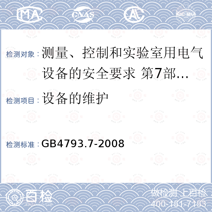 设备的维护 测量、控制和实验室用电气设备的安全要求 第7部分:实验室用离心机的特殊要求