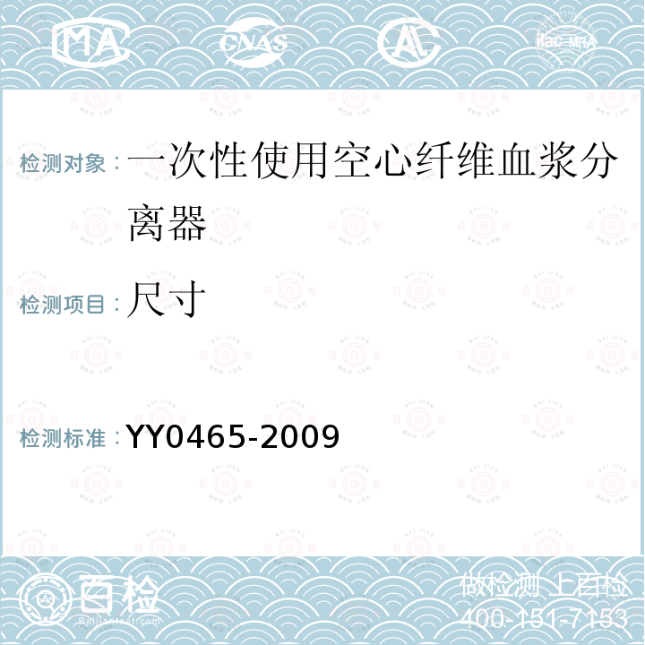 尺寸 YY 0465-2009 一次性使用空心纤维血浆分离器