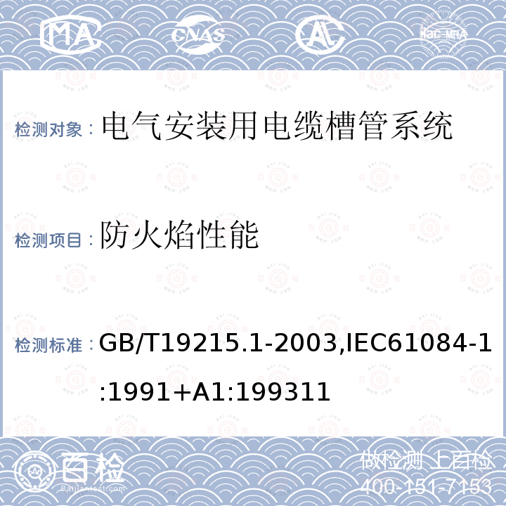 防火焰性能 电气安装用电缆槽管系统