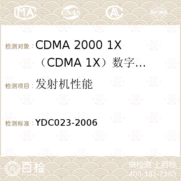 发射机性能 800MHz CDMA 1X数字蜂窝移动通信网设备测试方法：移动台 第1部分 基本无线指标、功能和性能