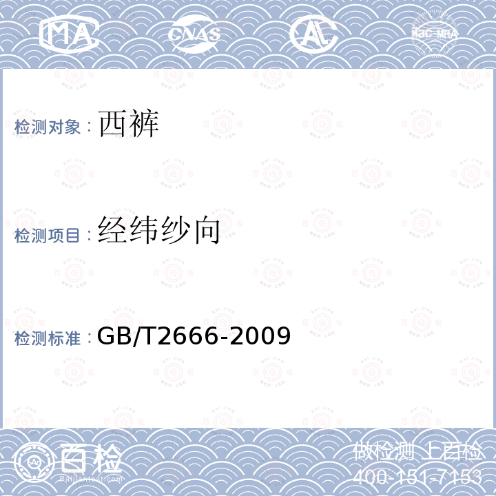 经纬纱向 GB/T 2666-2009 西裤