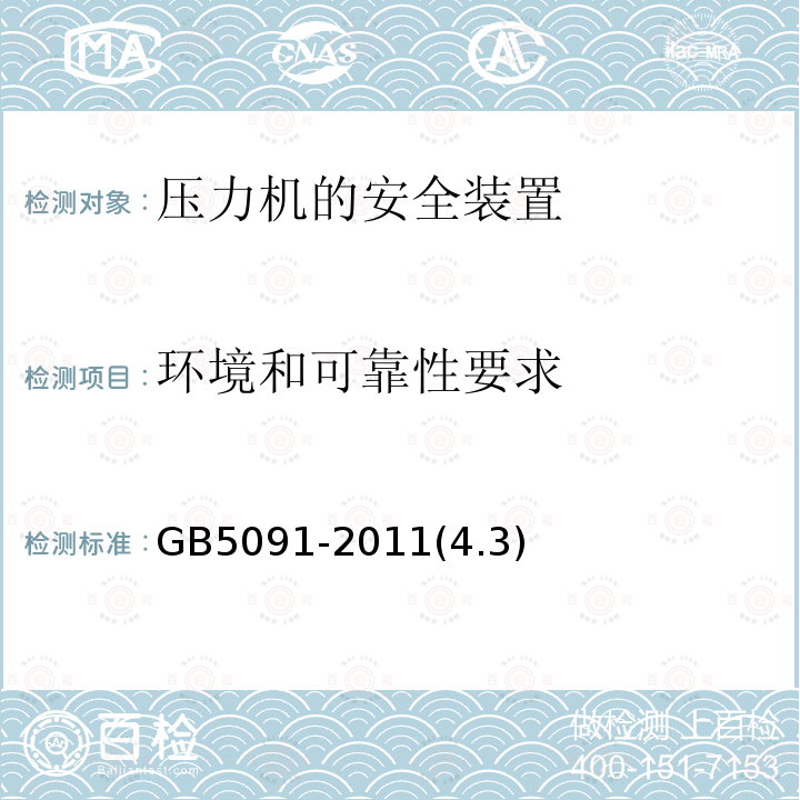 环境和可靠性要求 压力机用安全防护装置技术要求