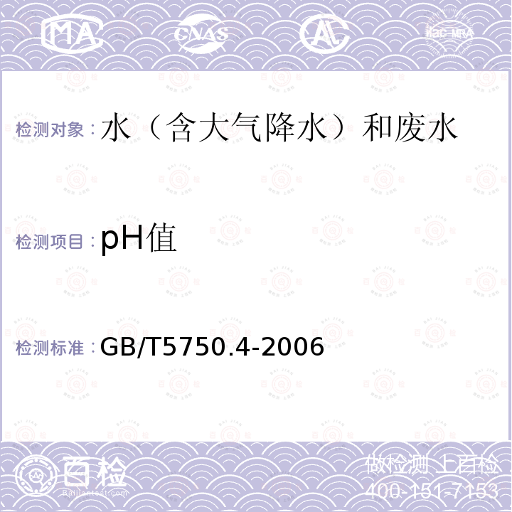 pH值 生活饮用水标准检验方法感官性状和物理指标(5 pH 玻璃电极法）