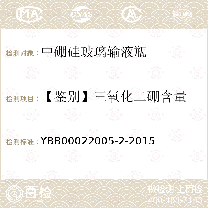 【鉴别】三氧化二硼含量 YBB 00022005-2-2015 中硼硅玻璃输液瓶