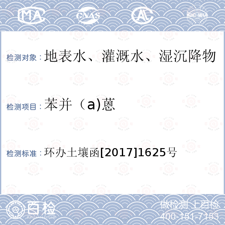 苯并（a)蒽 全国土壤污染状况详查地下水样品分析测试方法技术规定 第二部分1多环芳烃类