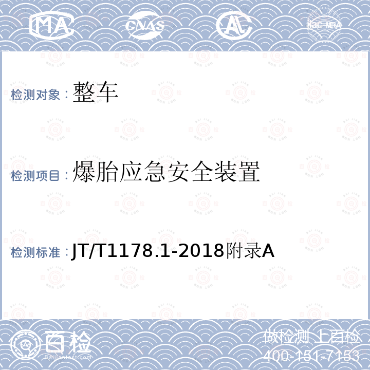 爆胎应急安全装置 营运货车安全技术条件 第1部分：载货汽车