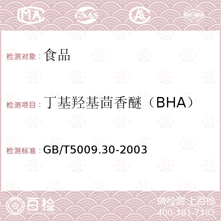 丁基羥基茴香醚（BHA） 食品中叔丁基羥基茴香醚（BHA）與2，6-二叔丁基對甲酚（BHT）的測定