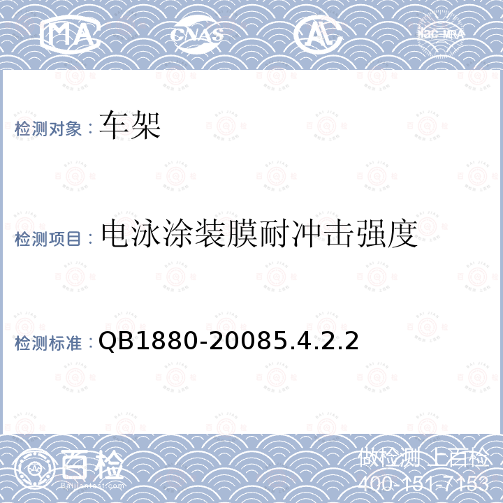 电泳涂装膜耐冲击强度 QB 1880-1993 自行车 车架