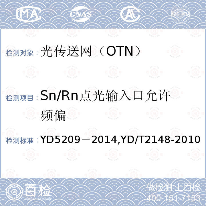 Sn/Rn点光输入口允许频偏 YD 5209-2014 光传送网(OTN)工程验收暂行规定(附条文说明)