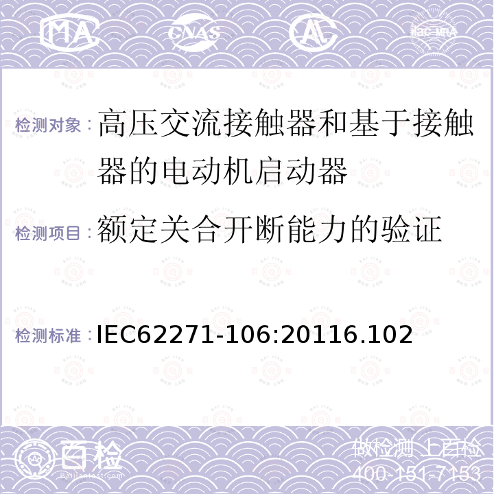 额定关合开断能力的验证 高压开关设备和控制设备 第106部分：交流电接触器基于接触器的控制器和电动机启动器