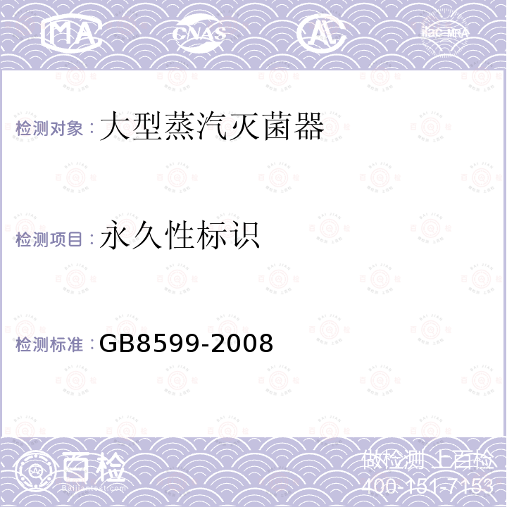 永久性标识 GB 8599-2008 大型蒸汽灭菌器技术要求 自动控制型