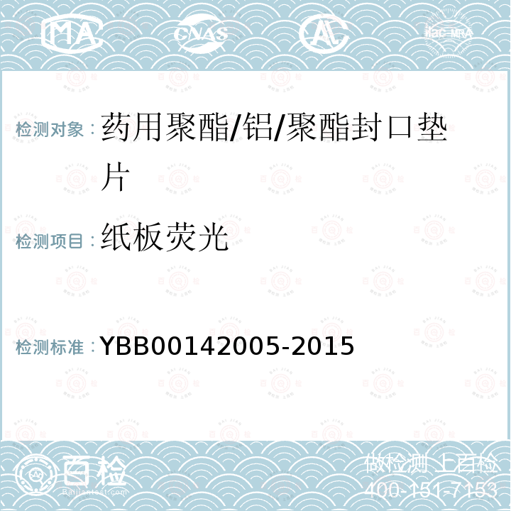 纸板荧光 YBB 00142005-2015 药用聚酯/铝/聚酯封口垫片