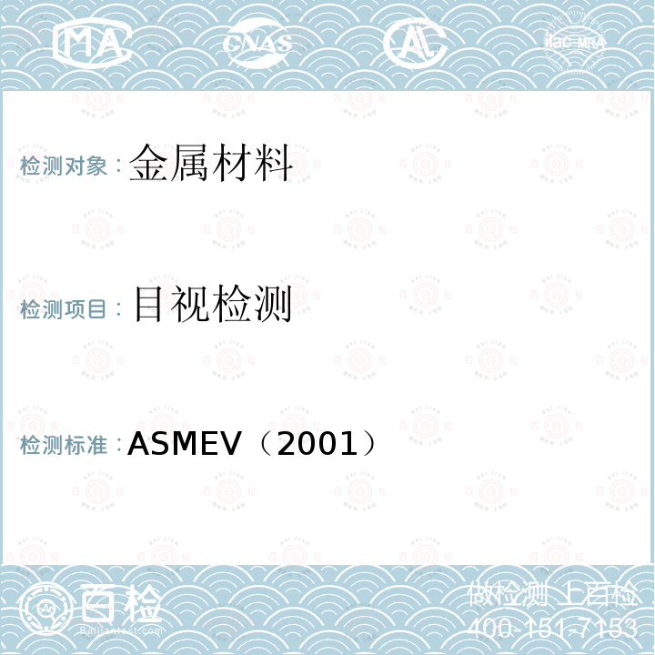 目视检测 3.ASME锅炉及压力容器规范ASME-2001