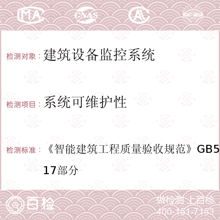 系统可维护性 智能建筑工程质量验收规范 GB 50339-2013 第17部分