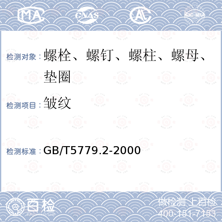 皱纹 GB/T 5779.2-2000 紧固件表面缺陷 螺母