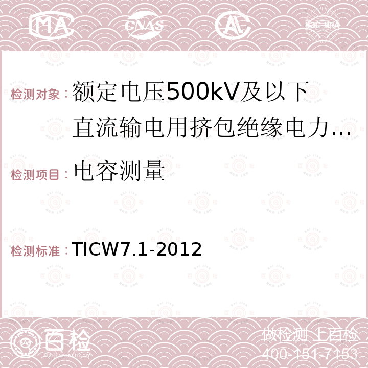 电容测量 额定电压500kV及以下直流输电用挤包绝缘电力电缆系统技术规范 第1部分:试验方法和要求