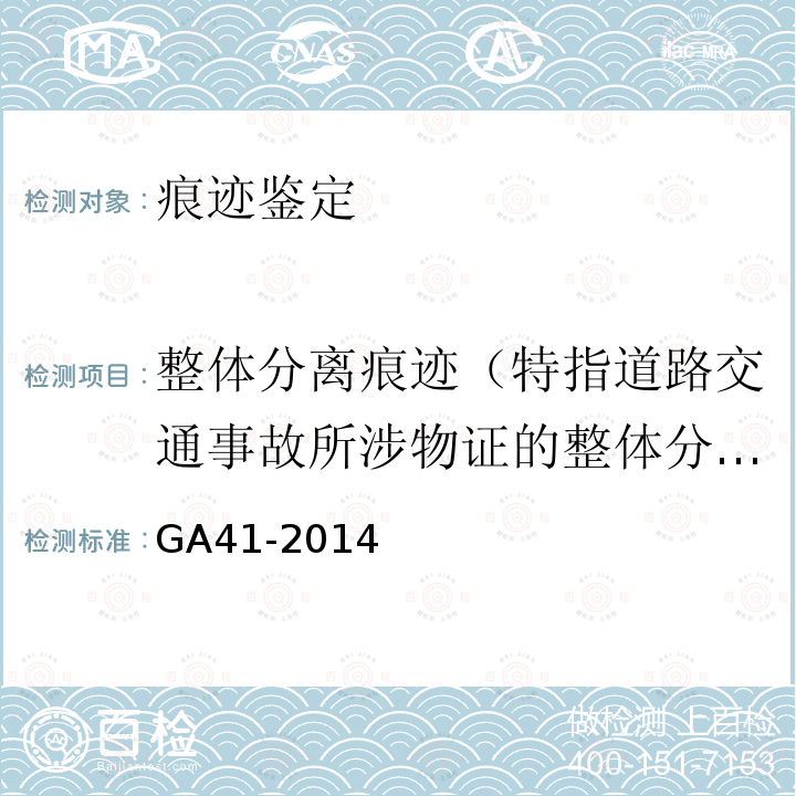 整体分离痕迹（特指道路交通事故所涉物证的整体分离痕迹鉴定） 道路交通事故痕迹物证勘验