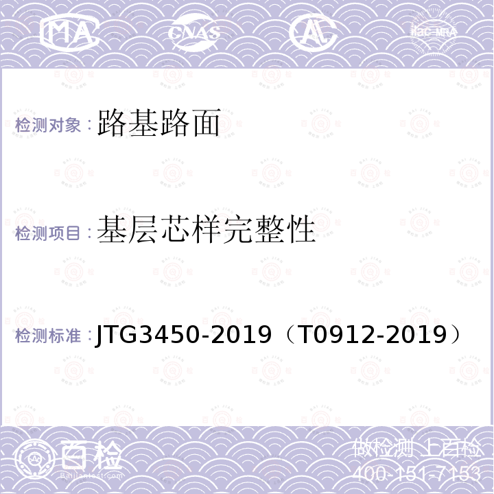 基层芯样完整性 公路路基路面现场测试规程 挖坑和钻芯测试路面厚度方法