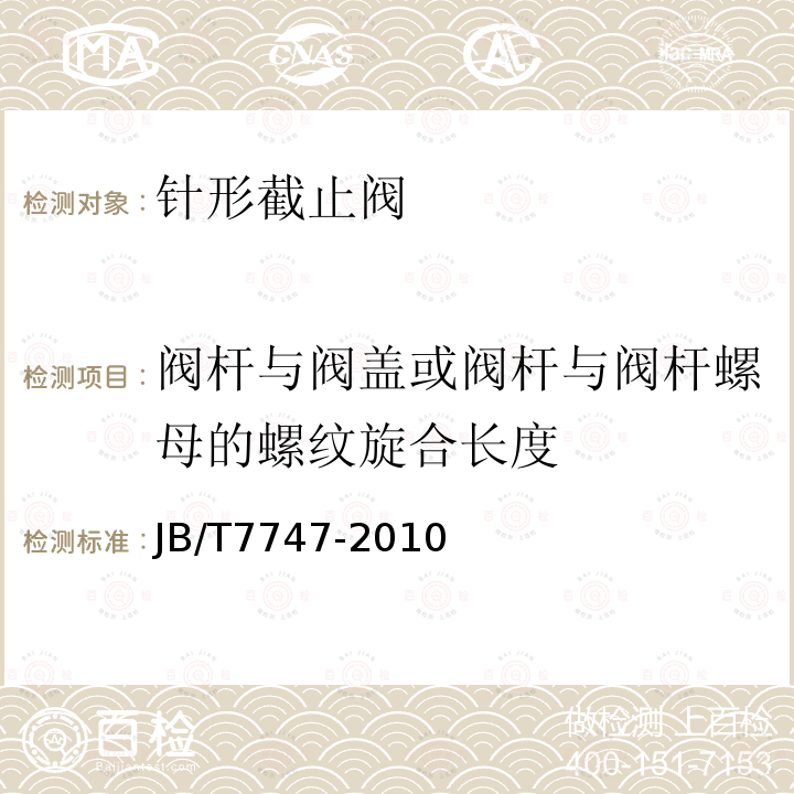 阀杆与阀盖或阀杆与阀杆螺母的螺纹旋合长度 针形截止阀