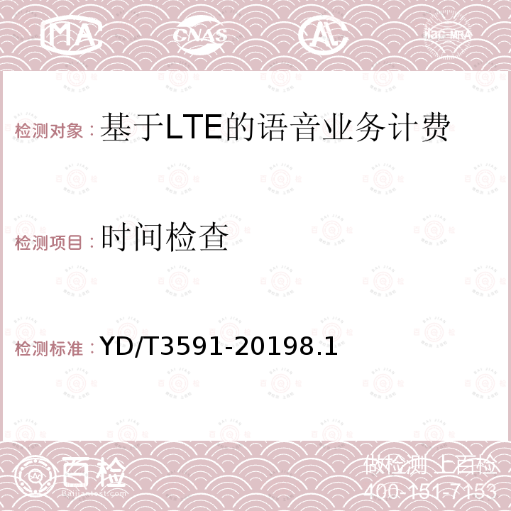 时间检查 基于LTE的语音业务（VoLTE）计费系统计费性能技术要求和检测方法