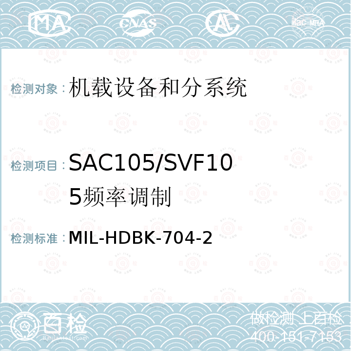 SAC105/SVF105
频率调制 MIL-HDBK-704-2 用电设备与飞机供电特性
符合性验证的测试方法手册（第2部分)