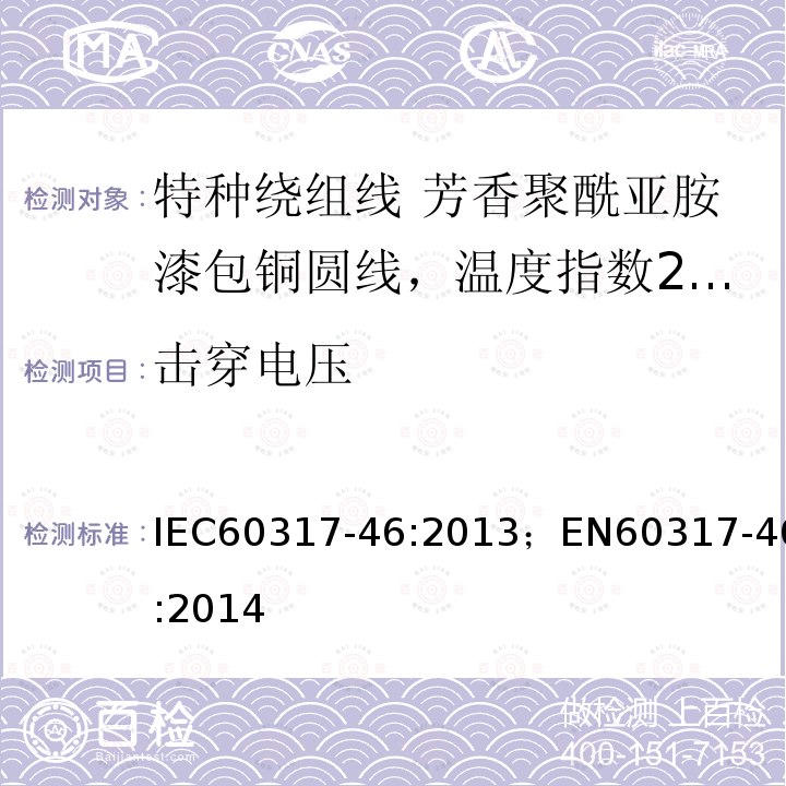 击穿电压 IEC 60317-46-2013 特种绕组线规范 第46部分:240级芳香聚酰亚胺漆包圆铜线