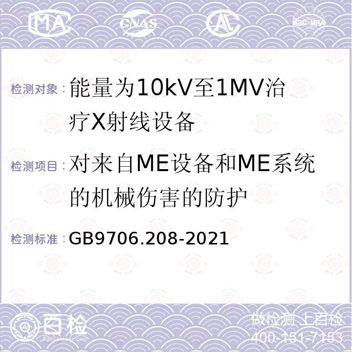 对来自ME设备和ME系统的机械伤害的防护 医用电气设备第2-8部分：能量为10kV至1MV治疗X射线设备的基本安全和基本性能专用要求