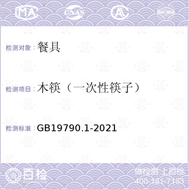木筷（一次性筷子） GB/T 19790.1-2021 一次性筷子 第1部分：木筷
