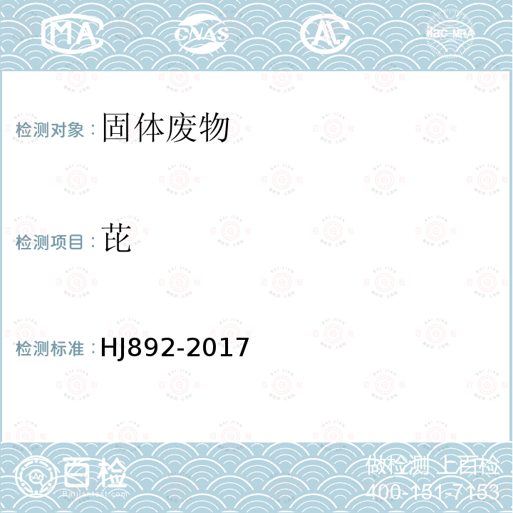 芘 固體廢物 多環芳烴的測定 高效液相色譜法